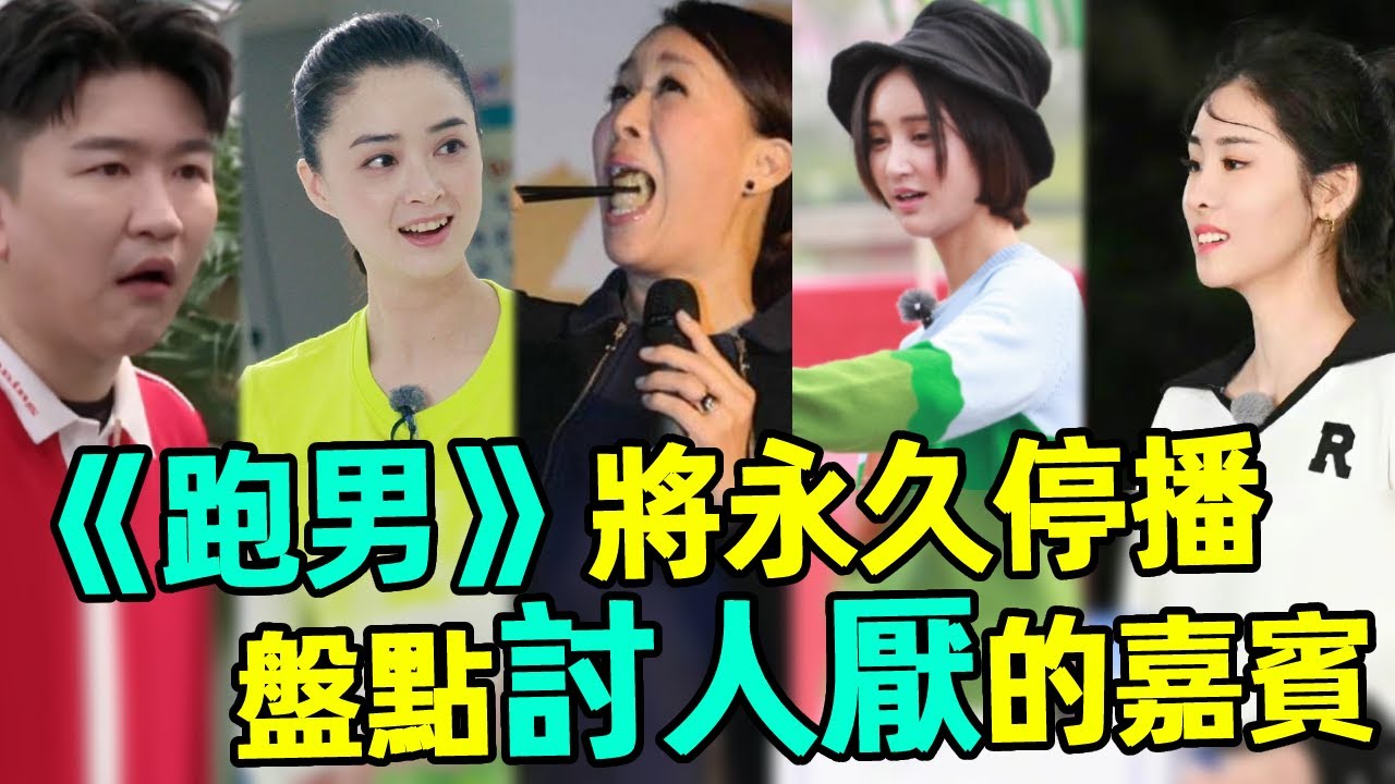 《跑男》下架永久停播，盤點最讓人討厭的嘉賓，全程划水蠢而不自知！蔡徐坤、鹿晗、鄭凱、楊穎、鄧超、陳赫、單依純、劉嘉玲、那英、張大大、華晨宇、張歆藝、林嘉欣、蔣欣、王凱麗、唐藝昕#跑男
