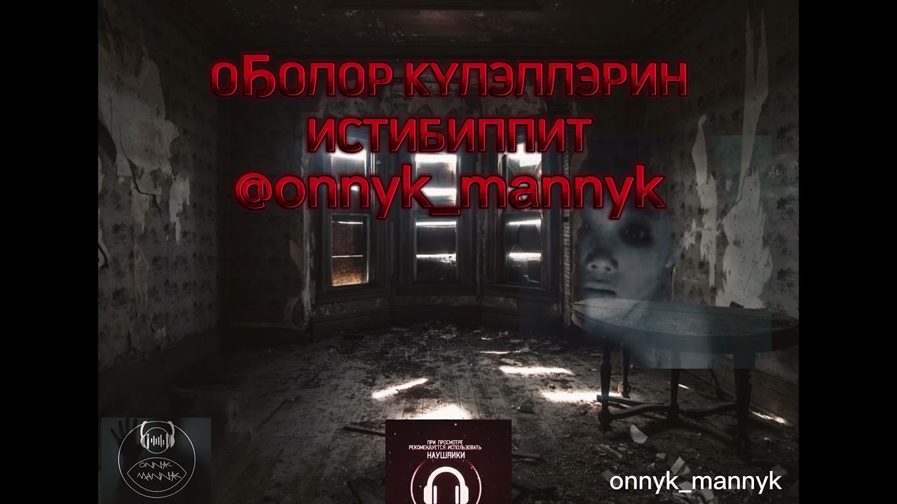 Иччилээх кэпсээннэр🎬оннук маннык
