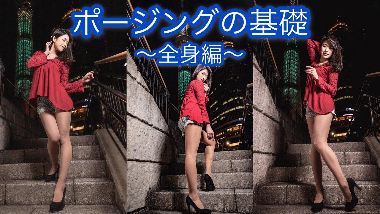 現役モデルが教える【モデルポージング脚編】カッコよく見える立ち方！！