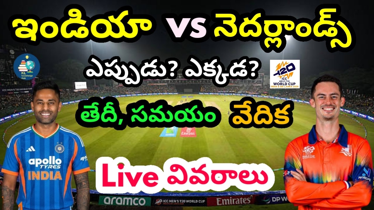 India vs Netherlands | ఎప్పుడు? ఎక్కడ? | తేదీ, సమయం, వేదిక | Live వివరాలు