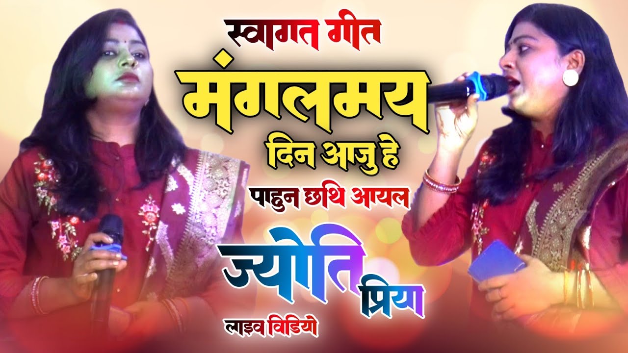 स्वागत गीत - मंगलमय दिन आजु हे पाहुन छथि आयल - ज्योति प्रिया