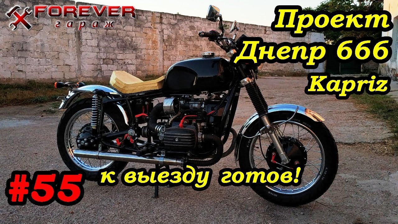 Проект Днепр 666: #55 К выезду готов