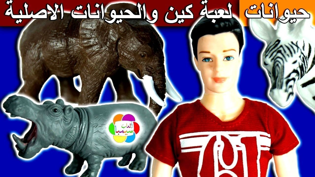 لعبة كين زوج باربى والحيوانات الاصلية المتوحشة العاب اطفال