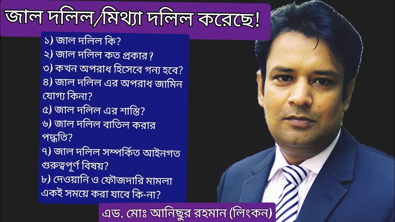 জাল দলিল করলে কি করবেন ?