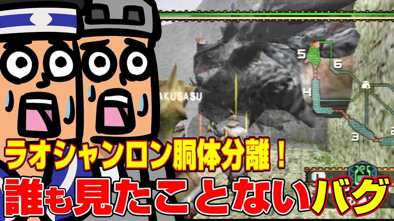 【MHP2G】ラオシャンロン大暴走！衝撃のバグでカオス展開！【過去作調査隊】