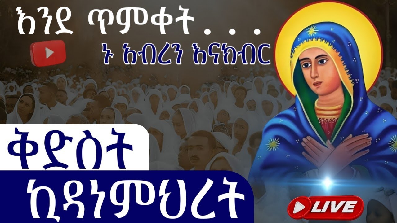 ⭕️Live | ዛሬን እንደ ጥምቀት በቀራንዮ | ኪዳነምህረት ከብራለች ‼️ ዛሬ የዓመት ነው #የካቲት_16