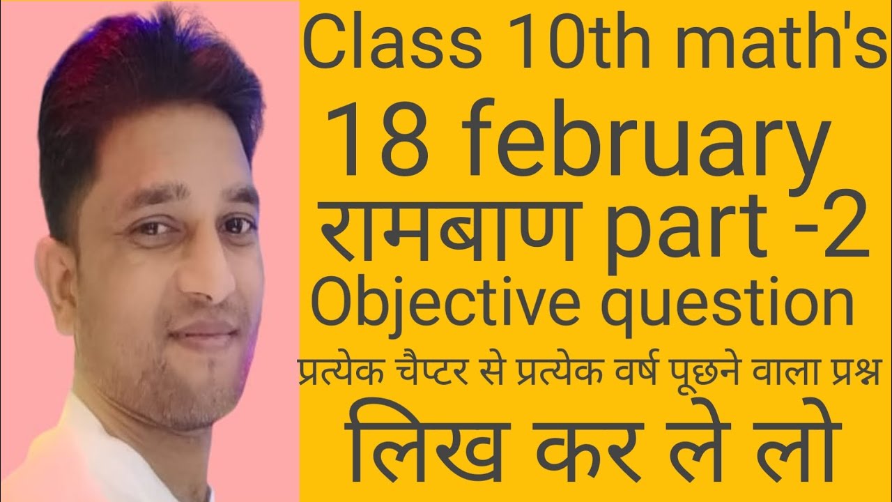 बिहार बोर्ड मैट्रिक परीक्षा 18 february viral objective question #class10#maths#examquestion#youtube