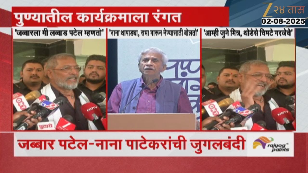 Nana Patekar And Jabbar Patel Jugalbandi | पुण्याच्या कार्यक्रम जब्बार पटेल-नाना पाटेकरांची जुगलबंदी