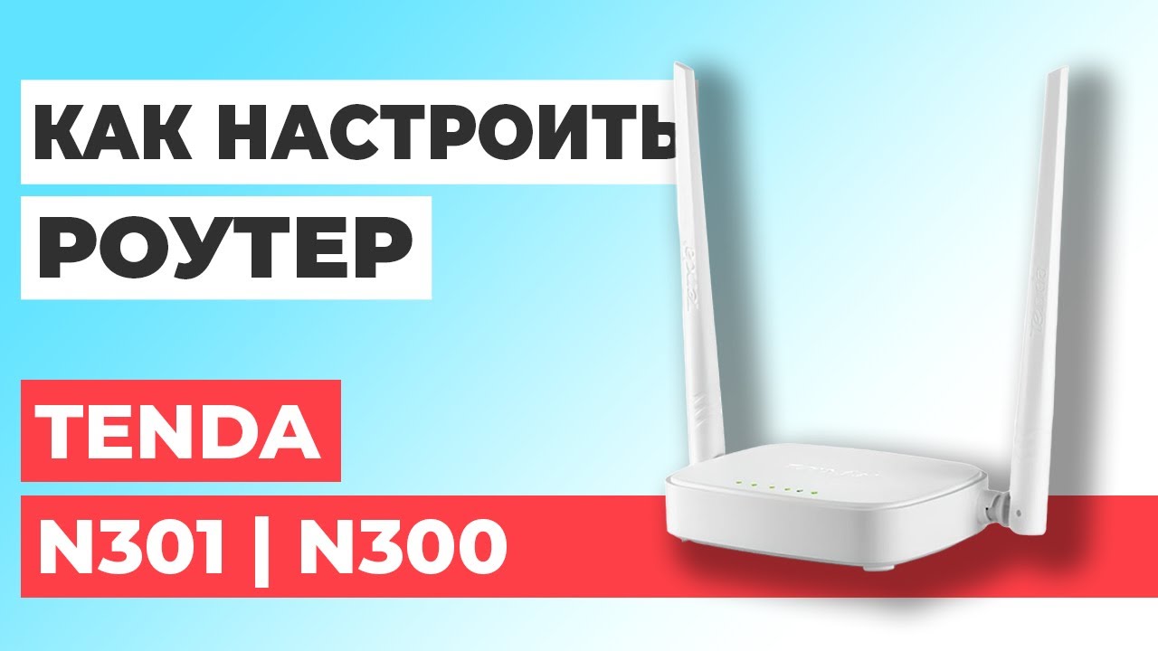 ✅ Настройка роутера Tenda N301 | Как настроить роутер Tenda N300 N301
