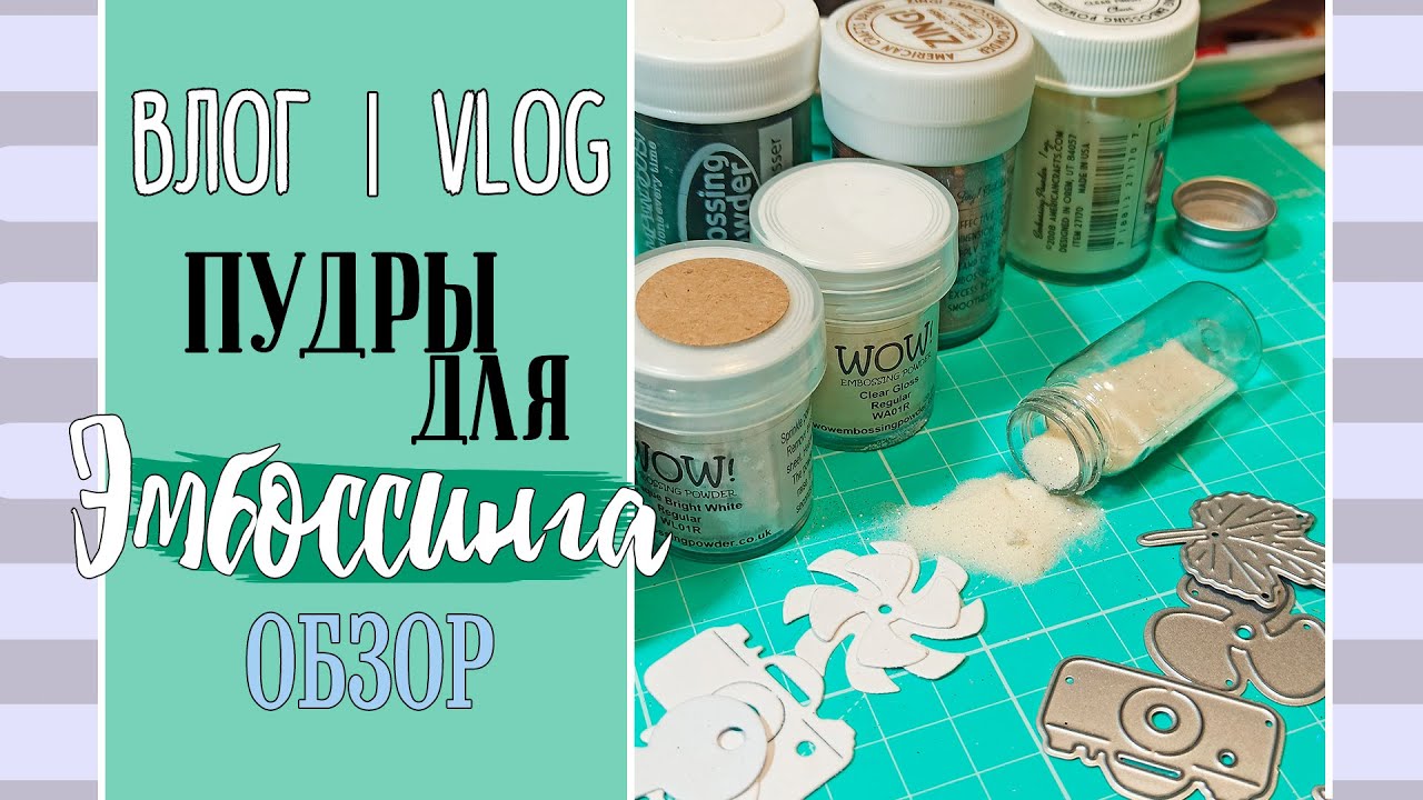 Пудры ✨ для эмбоссинга/Моя коллекция/ВЛОГ №37/Скрапбукинг.