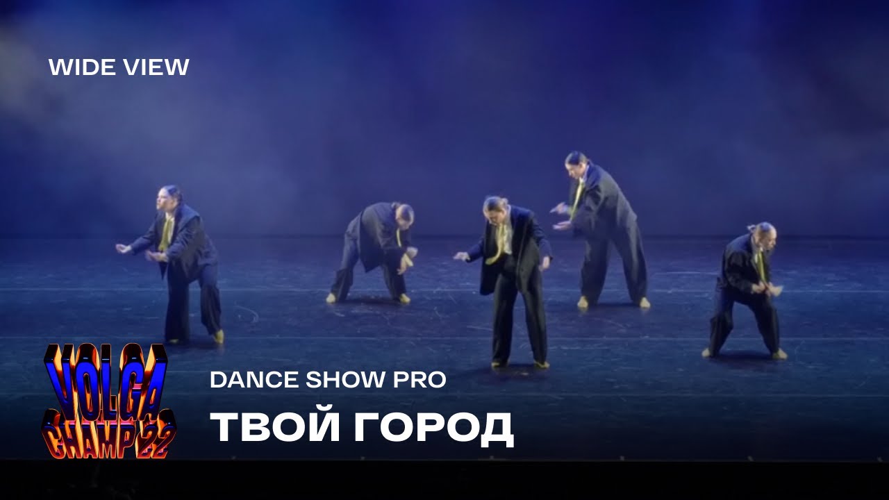 Volga Champ 22 | Dance Show Pro | Wide view | Твой город
