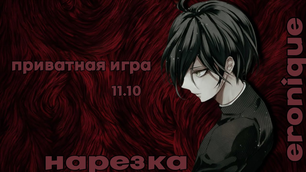 Нарезка по приватной игре 11.10 | Eronique | Danganronpa Online | Part 2