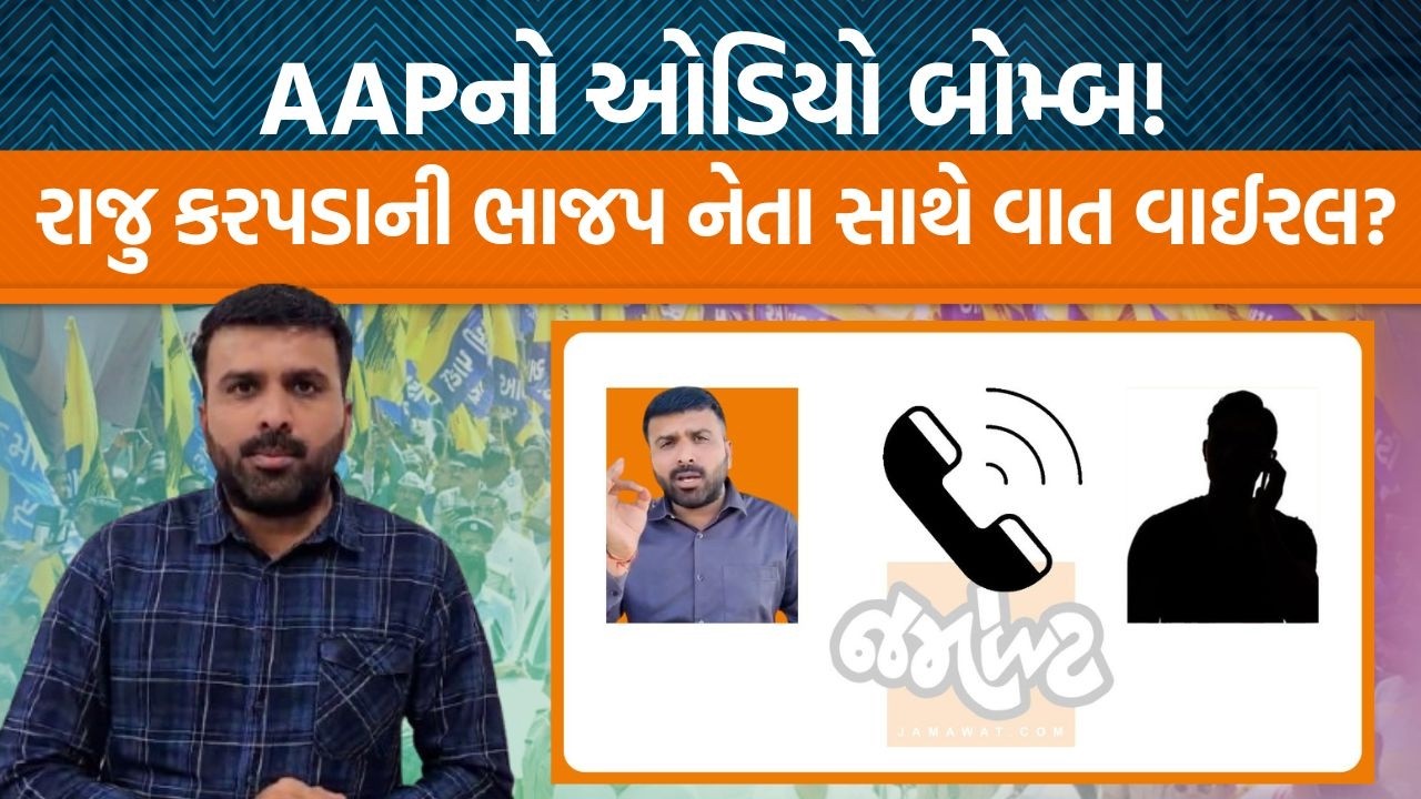 AAPએ રાજુ કરપડાની ઓડિયો ક્લિપ સંભળાવીને શું આક્ષેપો કર્યા? પક્ષ છોડવાનું મૂળ કારણ આ?