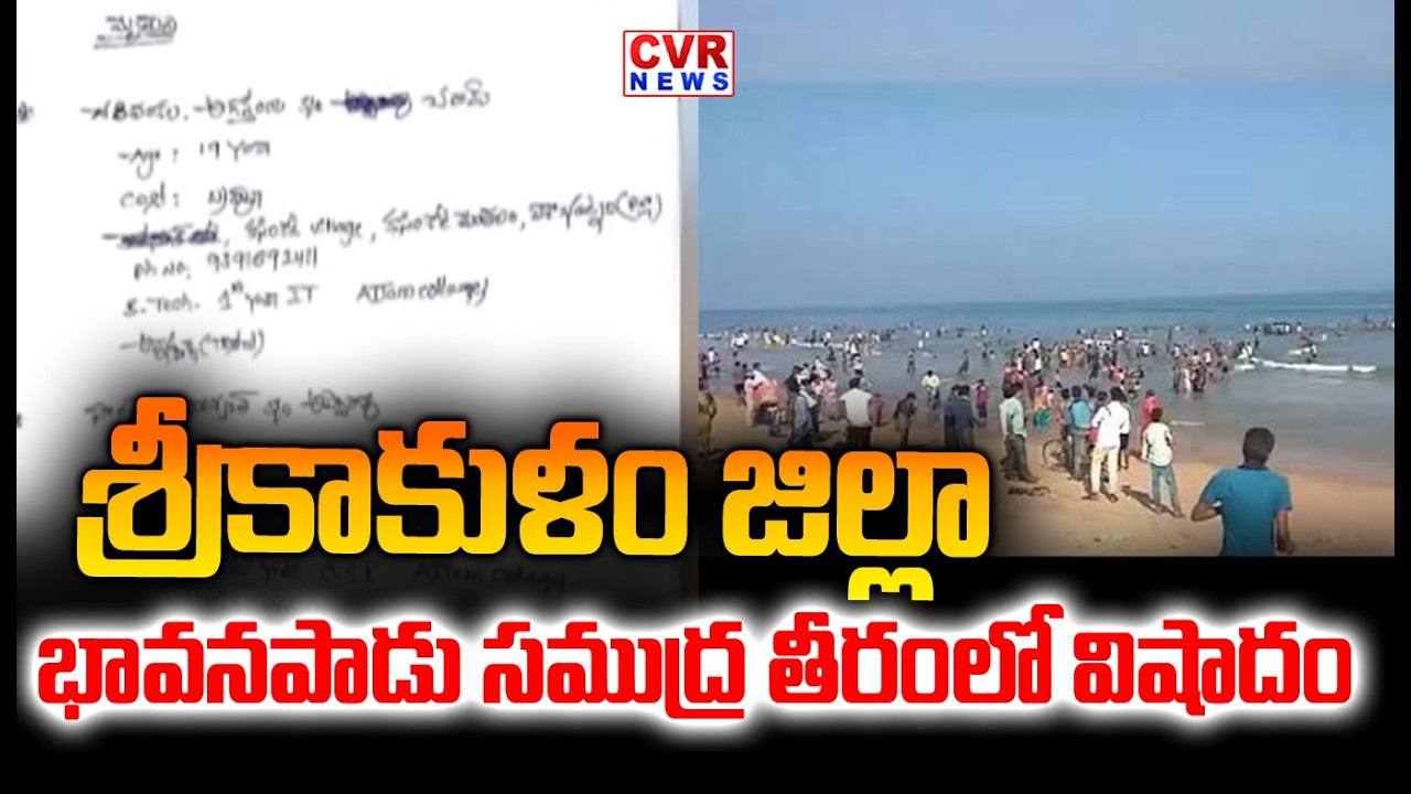 Tragedy At Bhavanapadu Beach In Srikakulam District | CVR NEWS