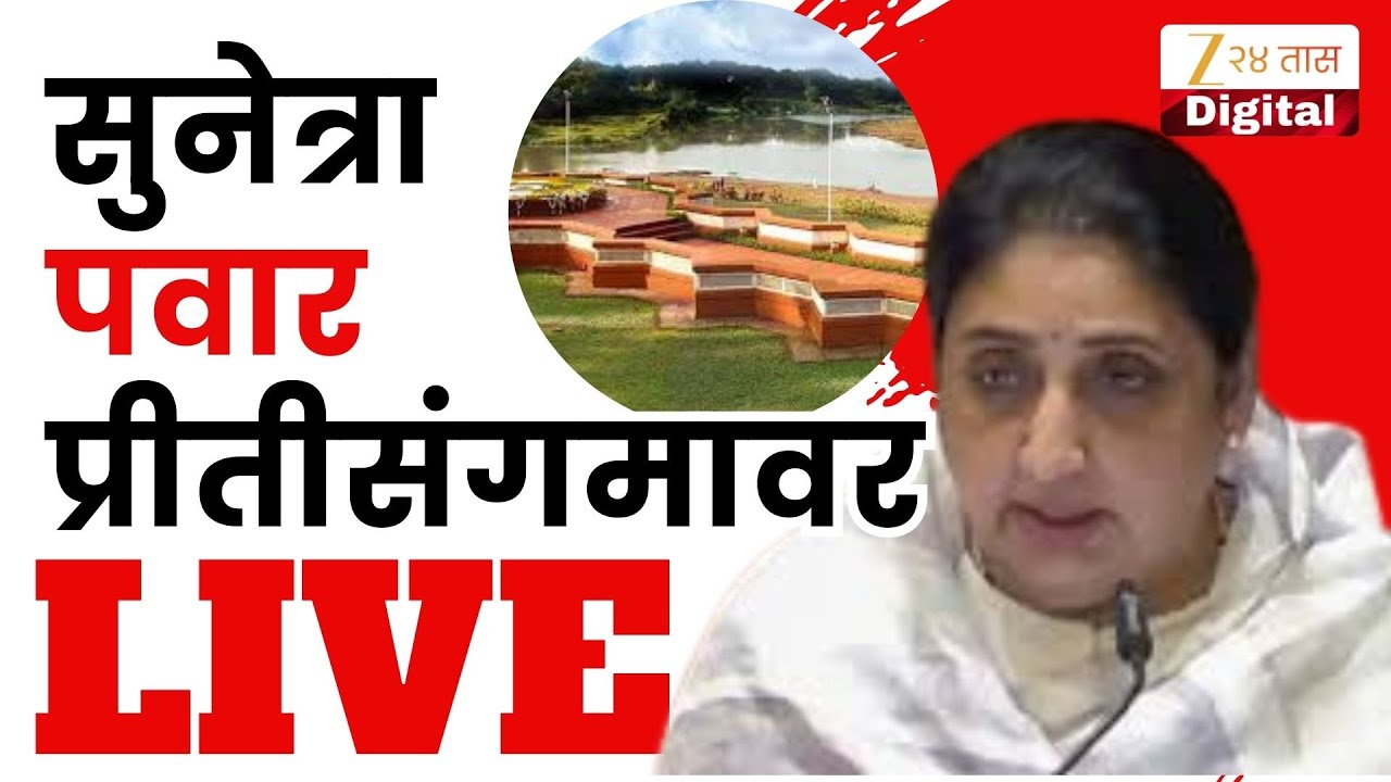 DCM Sunetra Pawar LIVE  | उपमुख्यमंत्री सुनेत्रा पवार प्रीतीसंगमावर Live