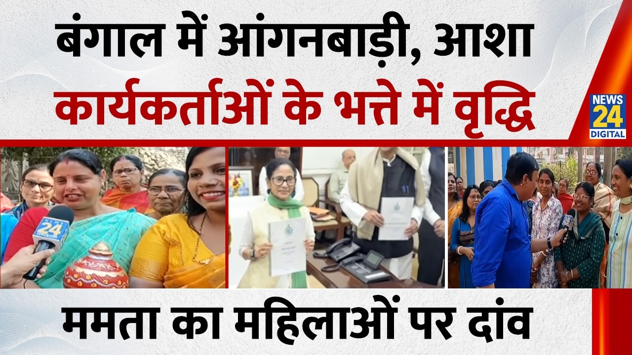 West Bengal: आंगनबाड़ी, आशा कार्यकर्ताओं के भत्ते में वृद्धि…CM Mamata का महिलाओं के लिए बड़ा दांव