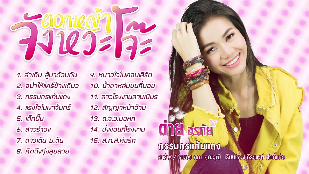 รวมเพลงโจ๊ะ 