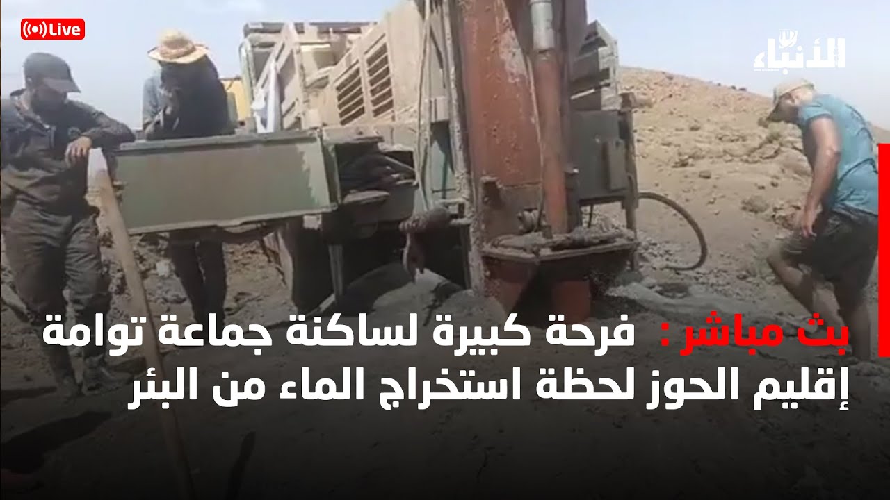 🔴على المباشر فرحة كبيرة لساكنة جماعة توامة إقليم الحوز لحظة استخراج الماء من البئر