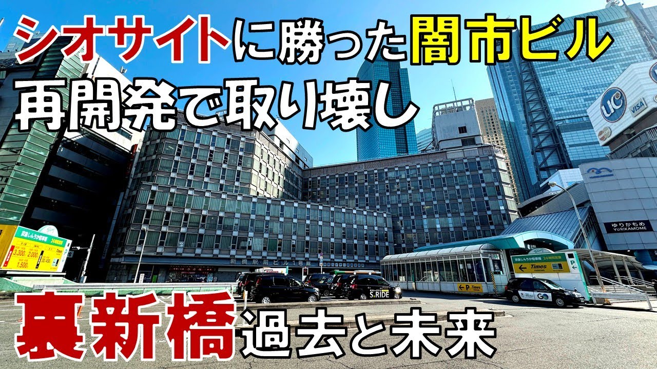 【新橋駅東口】再開発で間もなく建て替え  築59年 新橋駅前ビルの過去と未来
