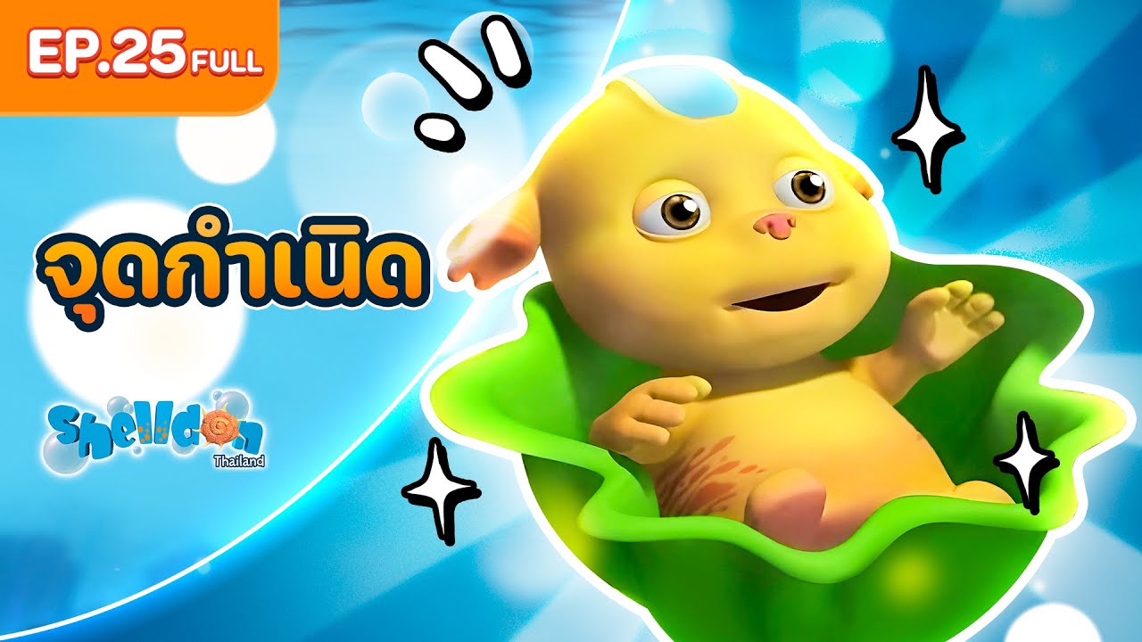 Shelldon ซีชั่น 1 | EP.25 Full | ตอน จุดกำเนิด