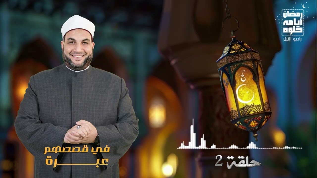حلقة ٢.. برنامج في قصصهم عبرة
