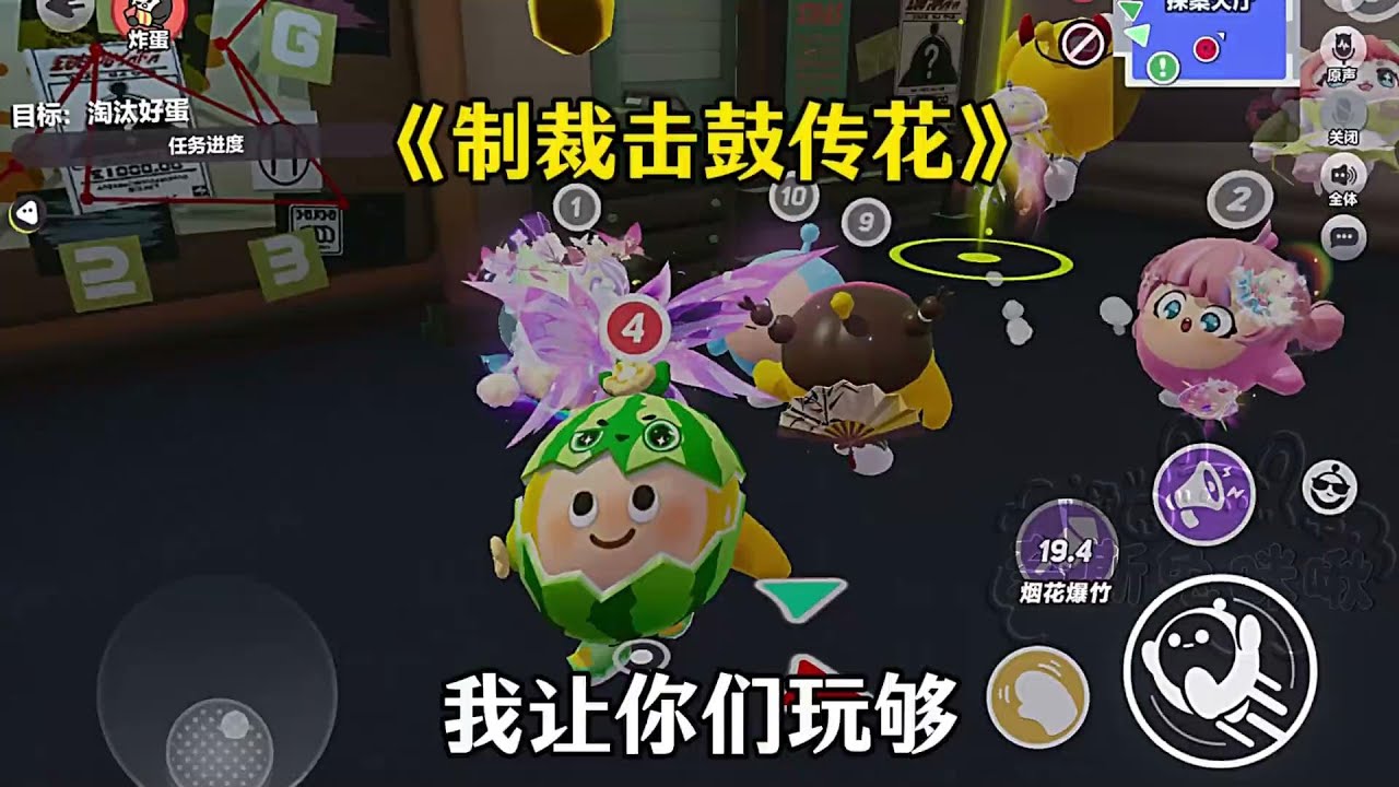 又是击鼓传花？正义制裁！
