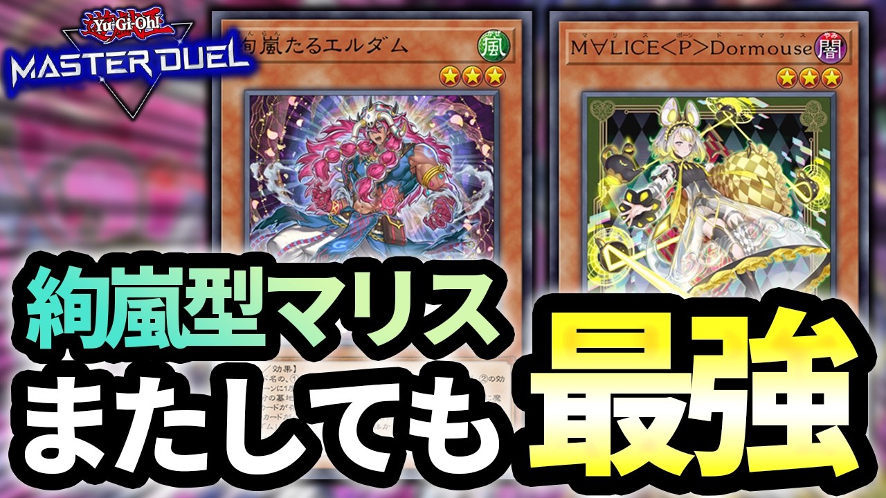 【1枚初動16枚】絢嵐出張で初動率＆貫通力劇的アップ！！！またしても最強デッキに返り咲いたかもしれない絢嵐マリス解説【遊戯王MD】