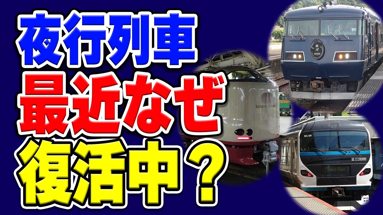 日本で絶滅寸前の夜行列車、実は最近復権の動きがある…なぜ？世界での動きと、日本での模索を解説・考察【寝台列車/寝台特急】