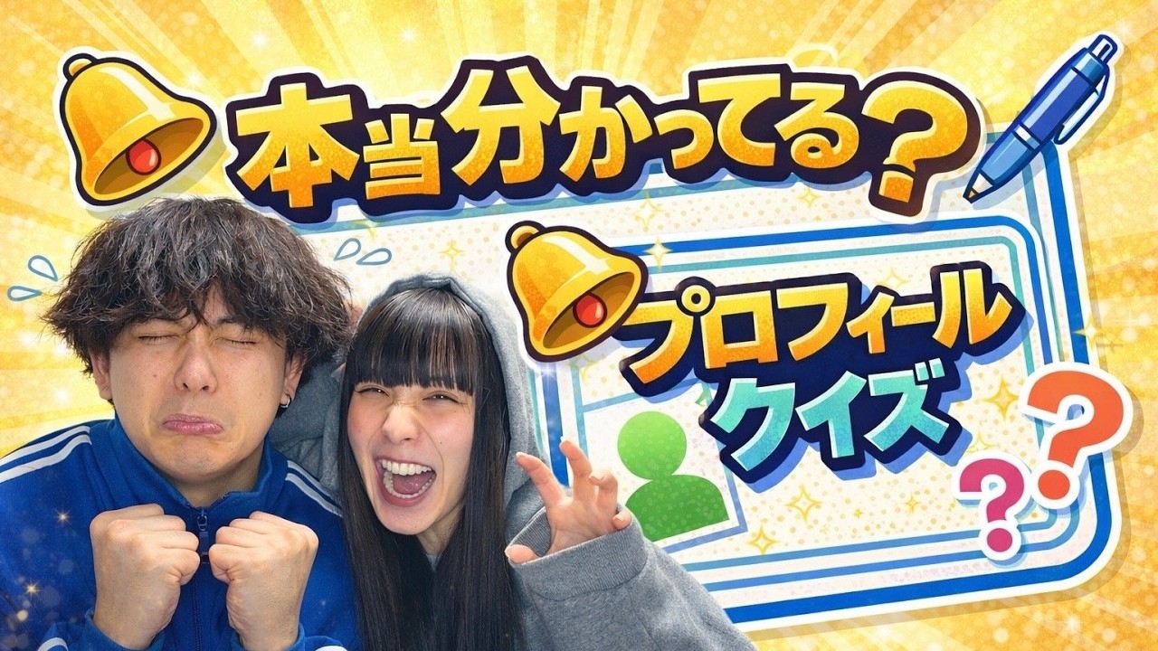 【自己紹介】本当に分かってる？プロフィールクイズで検証してみた。