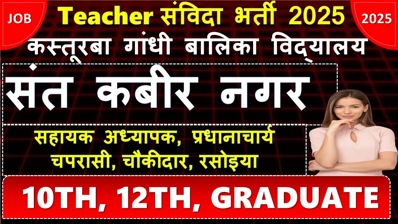 Kasturba Gandhi Balika Vidyalya Sant Kabir Nagar || KGBV TEACHER RECRUITMENT 2025 || #thejobtalks