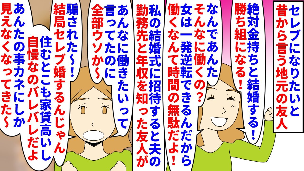 【漫画】友人「金は関係ないって言ってたのに結局金ｗ」セレブになりたいと昔から言う地元の友人→私の結婚式に招待すると夫の勤務先を知った友人が推定年収を調べ私をカネ扱いし…（スカッと漫画）【マンガ動画】