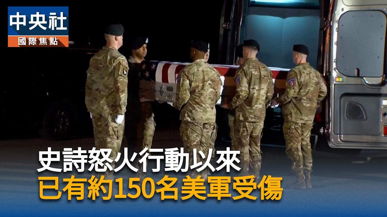 史詩怒火行動以來　已有約150名美軍受傷｜中央社影音新聞