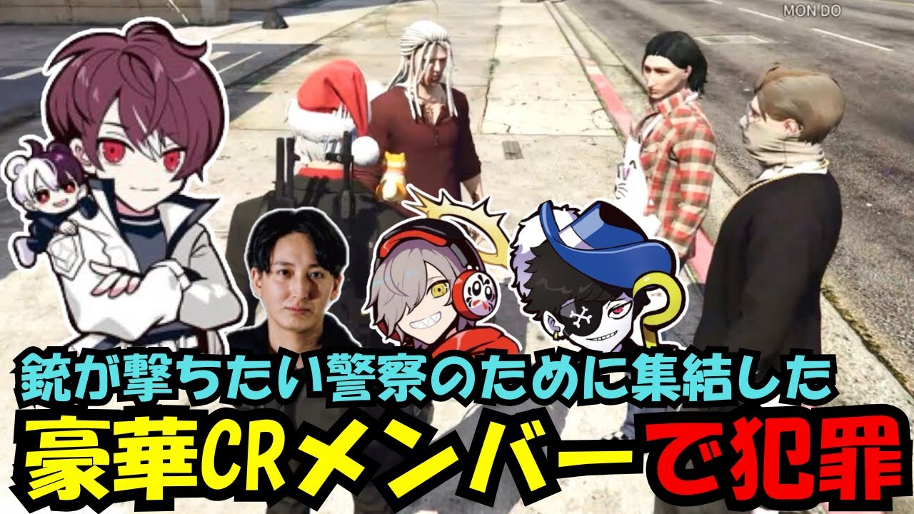 【VCRGTA3】銃が撃ちたい警察の為に豪華CRメンバーで犯罪する【おじじ/だるまいずごっど/Mondo/ごっちゃん＠マイキー/切り抜き/ストグラ】