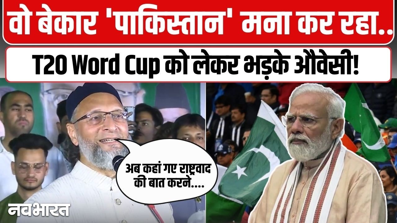 टी20 विश्व कप में पाकिस्तान के बायकॉट पर भड़के Owaisi ने BJP और सरकार को घेरा| T20 World Cup | AIMIM