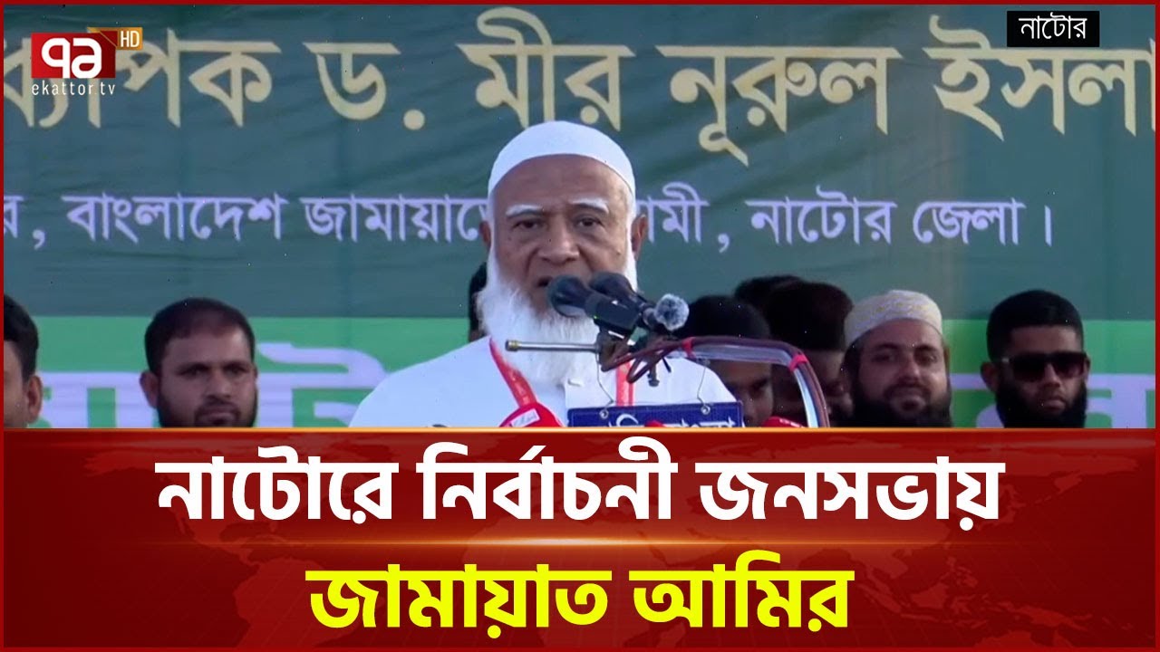 আ.লীগ তুমি চলে যাও বলার সাথে সাথে যায় নাই: জামায়াত আমির | Jamaat | Ekattor TV