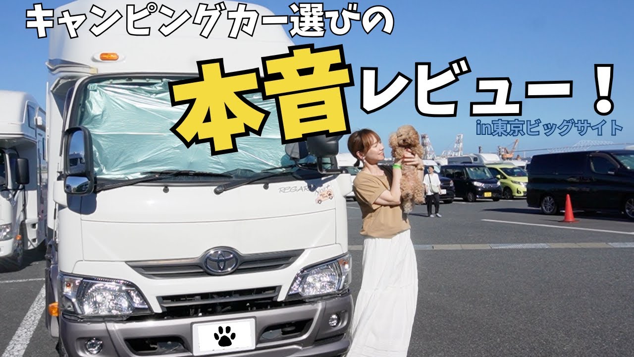 キャンピングカー歴９年夫婦がメリット&デメリットまるっとご紹介！我が家のレガードネオプラスと徹底比較！東京キャンピングカーショー2025