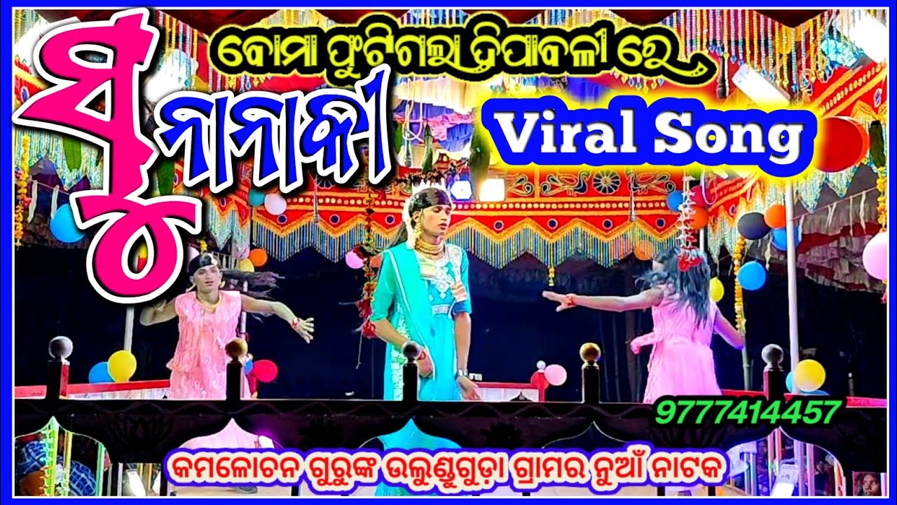 ସୁନାନାକୀ 2, Sunanaki song,Kamalachan guru natak, Sunanaki natak, ndntv 