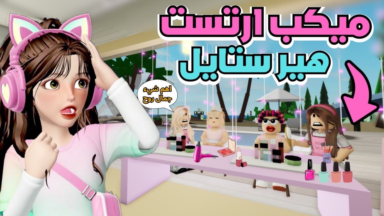 فتحنا صالون التجميل قبل العيد وجهزنا بنات مدينة بروك هيفن 😂🔥 ماب البيوت ⁉️ روبلوكس Roblox
