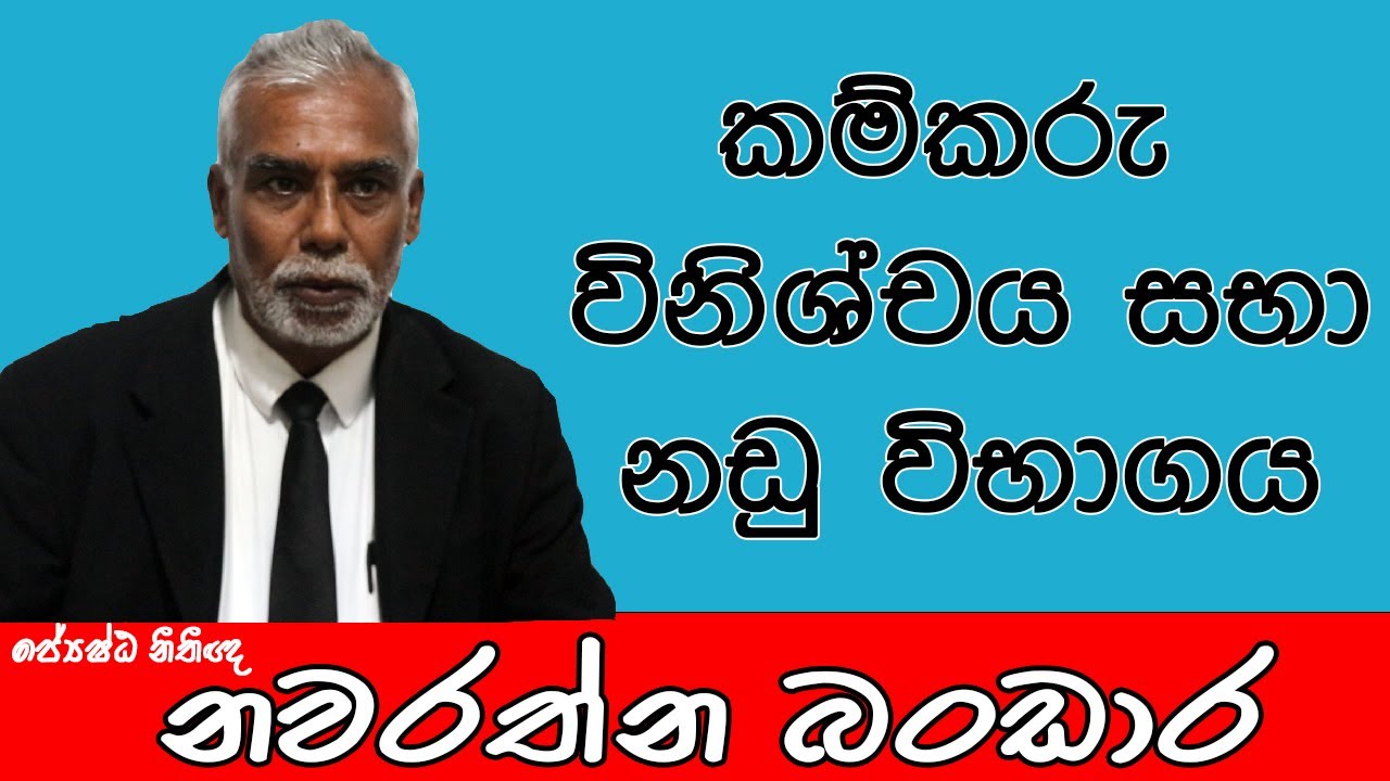 කම්කරු විනිශ්චය සභා නඩු විභාගය | ජ්‍යෙෂ්ඨ නීතිඥ නවරත්න බණ්ඩාර | Nawarathna Bandara | HeesaraTV