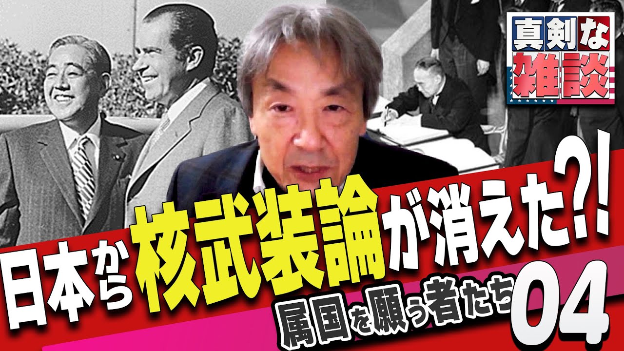 【伊藤貫の真剣な雑談】第４回「アメリカ人も呆れた、属国主義で核武装議論から逃げてきた日本の保守政治家達」[桜R4/2/5]
