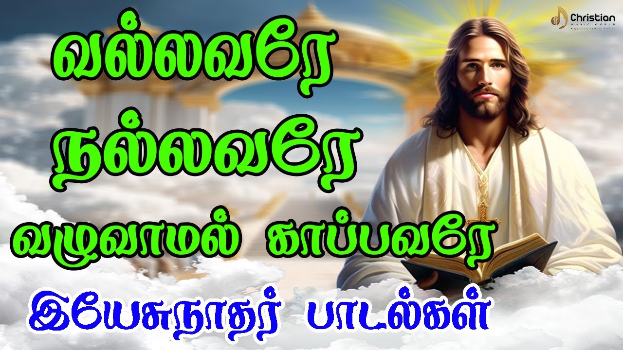 வல்லவரே நல்லவரே வழுவாமல் காப்பவரே | Chiristian Music World | Chirst Best Songs 2026