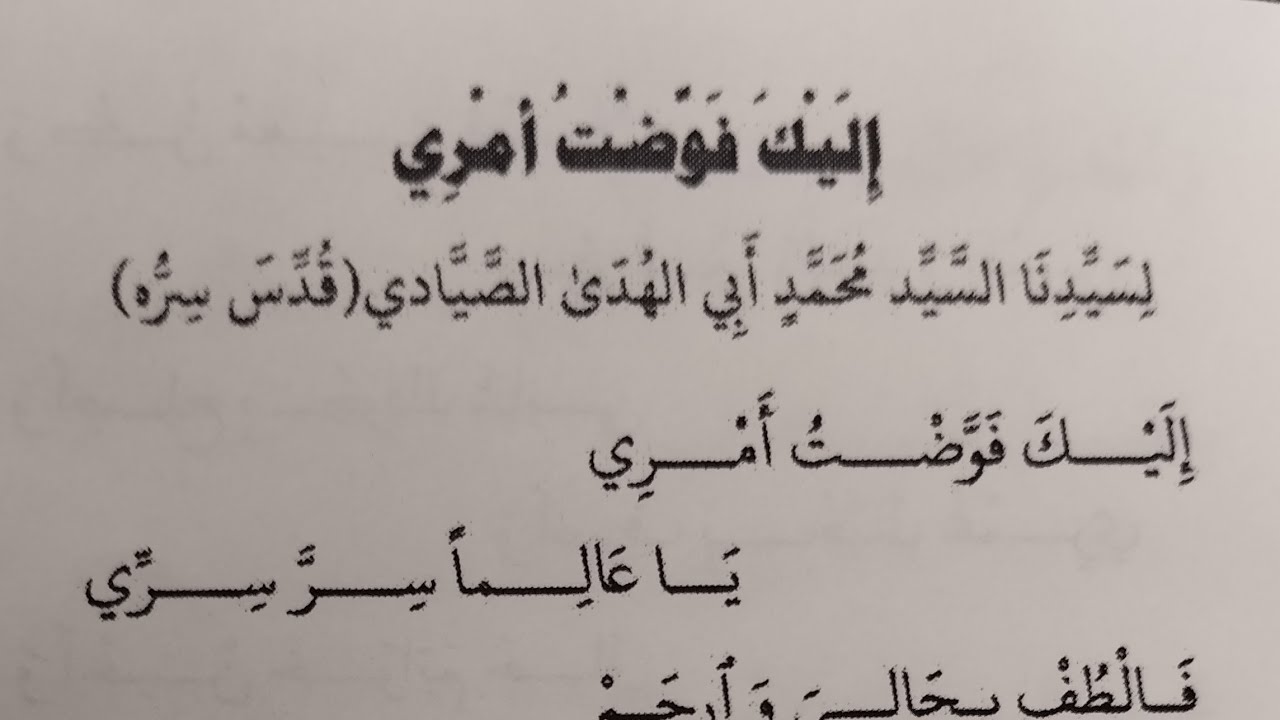 إليك فوضت أمري يا عالماً سر سري