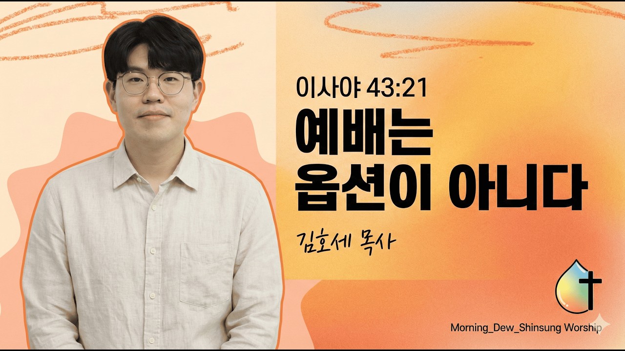 예배는 옵션이 아니다 (김호세 목사, JUST CHURCH) | 이사야 43:21