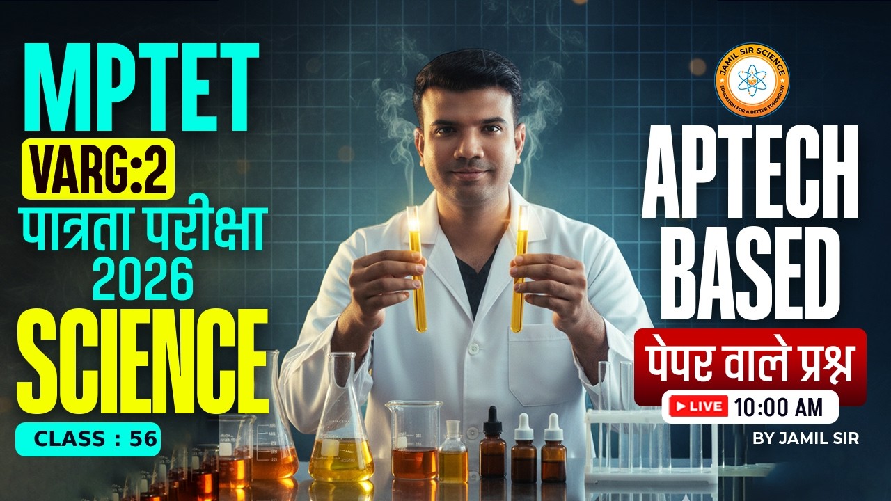 MPTET वर्ग 2 पात्रता परीक्षा 2026 | APTECH BASED Science पेपर वाले प्रश्न CLASS 56 Jamil Sir Science
