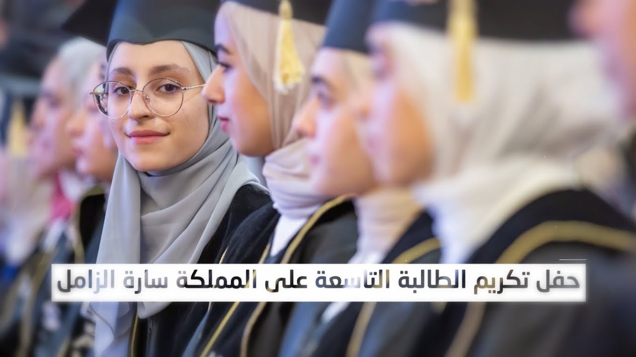 فيديو || حفل الأوائل والمتفوقين في نتائج الثانوية العامة والثاني عشر في البرنامجين الوطني والدولي