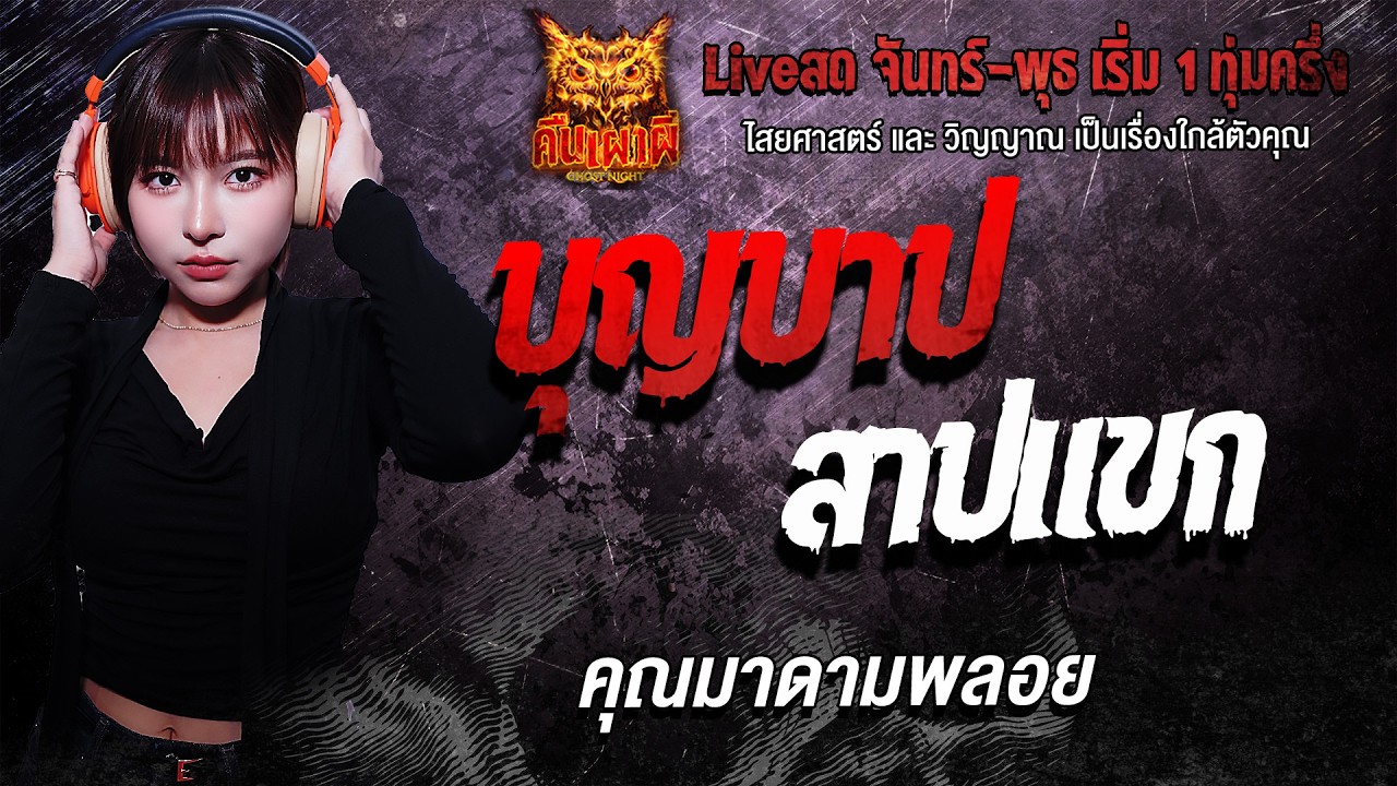 บุญบาปสาปแขก l คุณมาดามพลอย l คืนเผาผี Ghost Night 2 มี.ค. 69 l #ฟังเรื่องผี #ผี