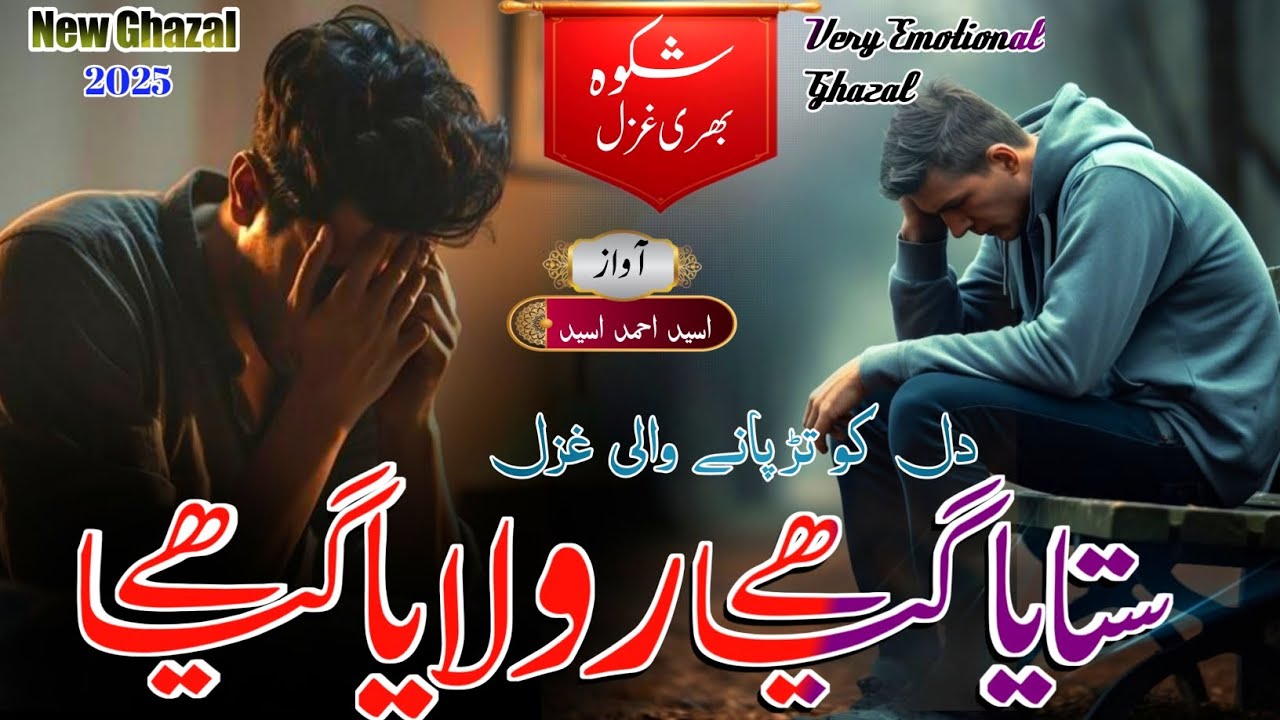 New Sad Urdu Ghazal 2025||Mere Dil Ko Itna Dukhaya Gya Hai||Osaid Ahmad Osaid Sad Ghazal