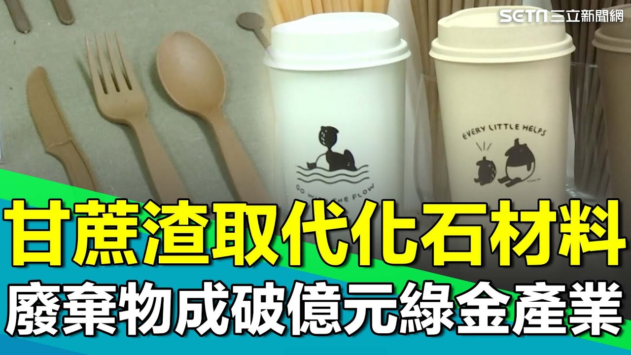 廢棄物成破億元的綠金產業！農廢提煉植物纖維 甘蔗渣取代化石材料！十年築基變廢為寶 燃動綠能創零肺循環式！【台灣新思路】｜94要賺錢