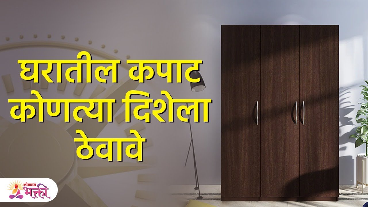 घरात अथवा बेडरूममध्ये कपाट कोणत्या दिशेला असावे? जाणून घ्या संबंधित काही वास्तू नियम | Vastu | SG
