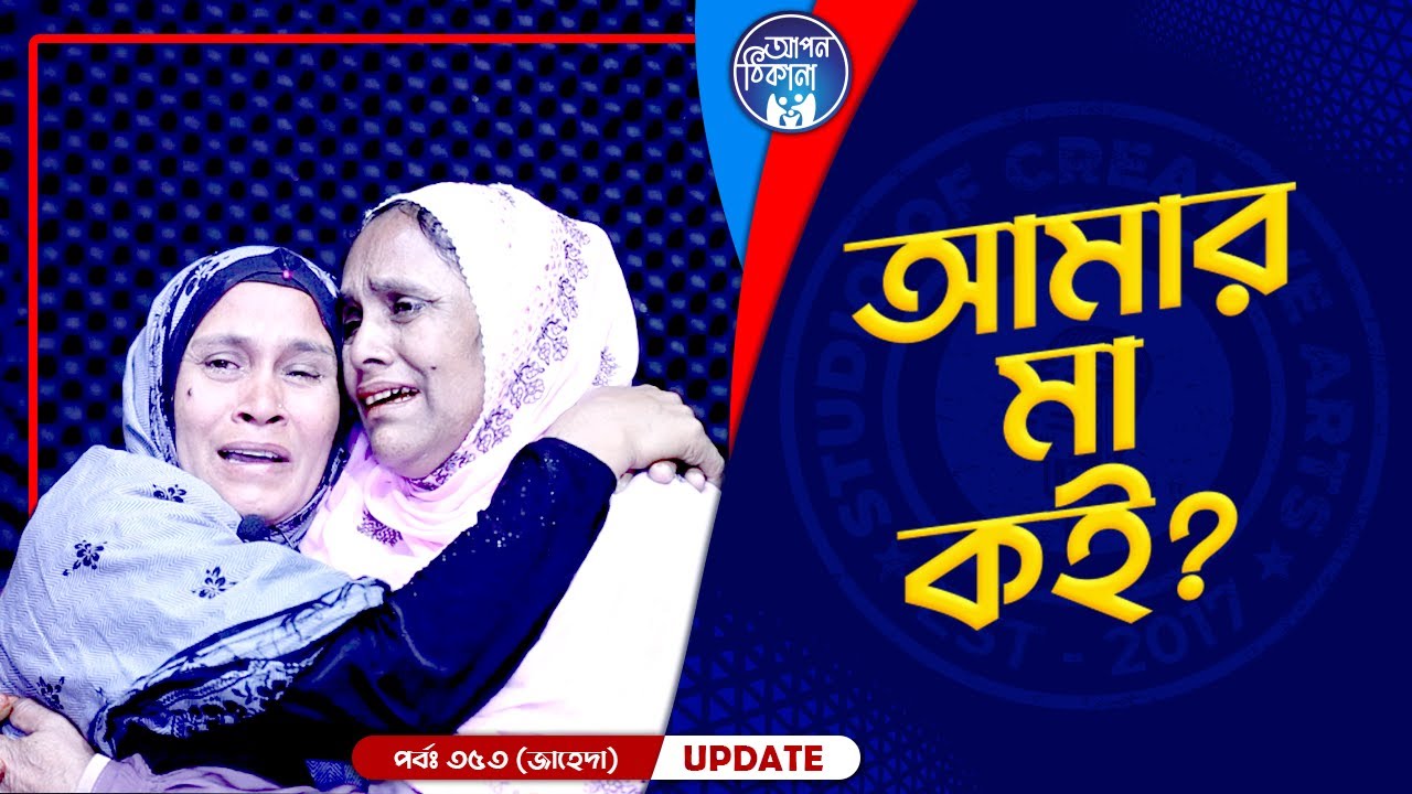 আমার মায়ে কি আসে নাই ! Apan Thikana: 353 I Jayeda I Final Update I